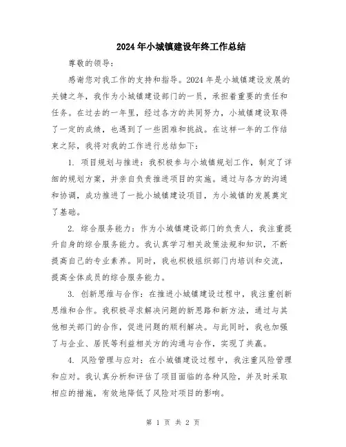 2024年小城镇建设年终工作总结