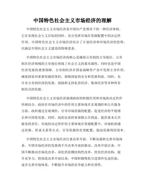 中国特色社会主义市场经济的理解