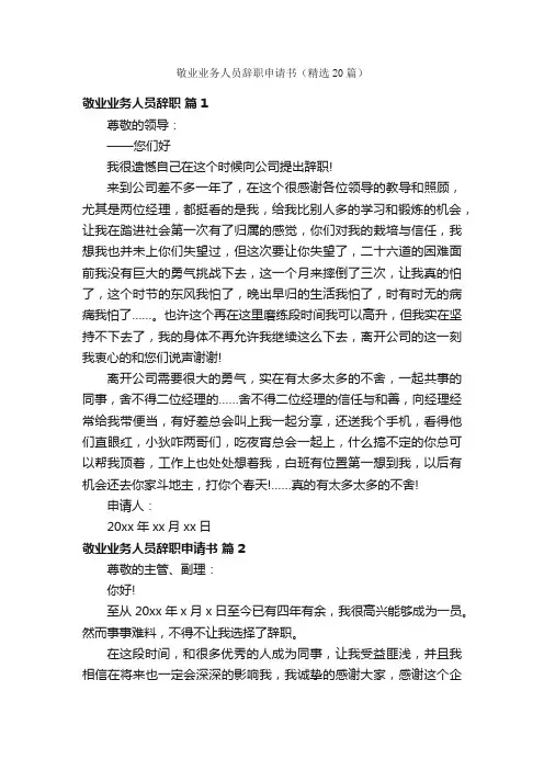敬业业务人员辞职申请书（精选20篇）