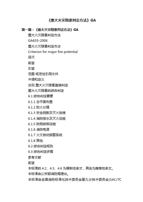 《重大火灾隐患判定方法》GA