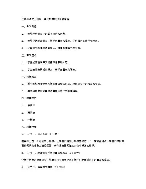 二年级语文上册第一单元教案：初步阅读理解