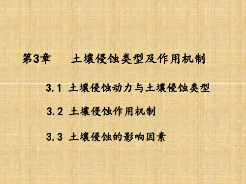 水土保持学第三章__土壤侵蚀类型及作用机制