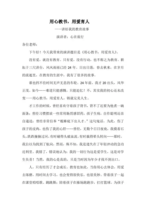 用心教书 用爱育人(演讲稿)