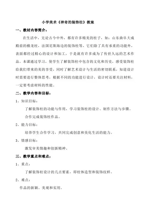 小学美术《神奇的装饰柱》教案