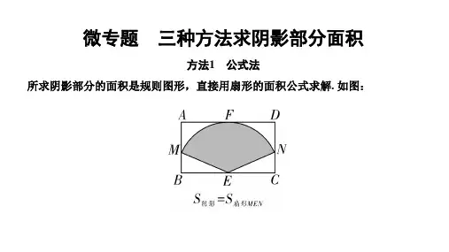 4.微专题  三种方法求阴影部分面积