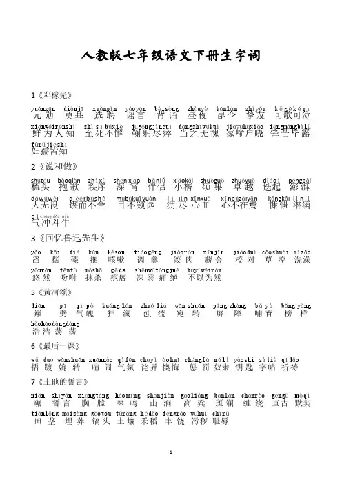 (完整版)人教版七年级语文下册生字词(带拼音)
