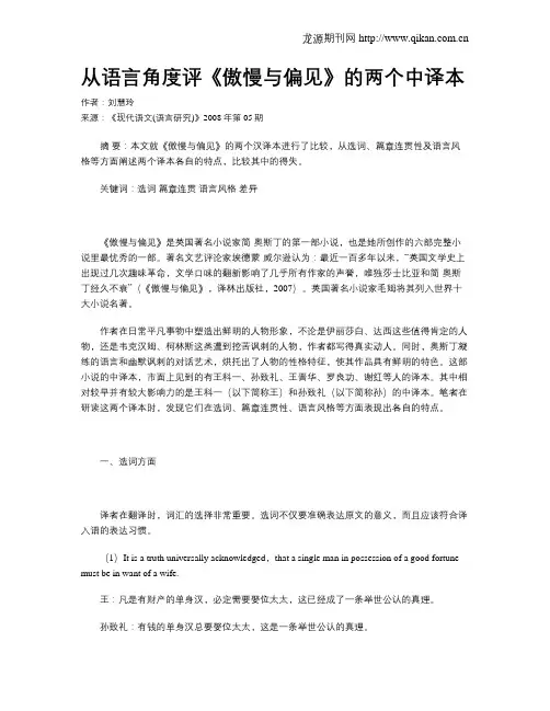 从语言角度评《傲慢与偏见》的两个中译本