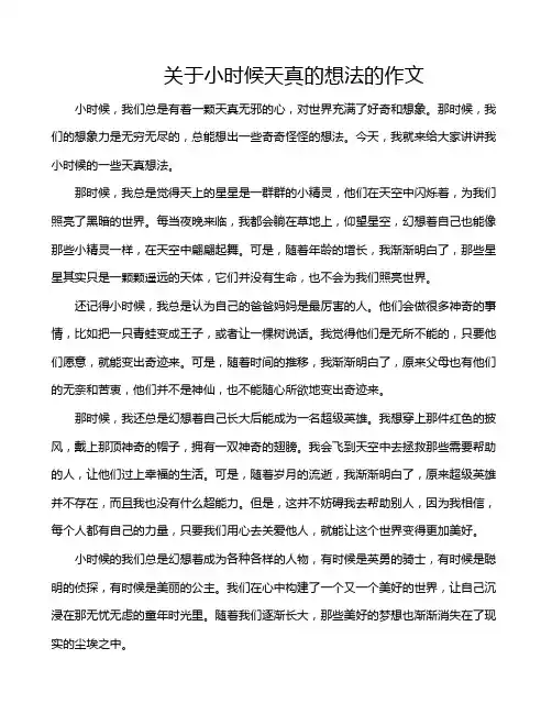 关于小时候天真的想法的作文