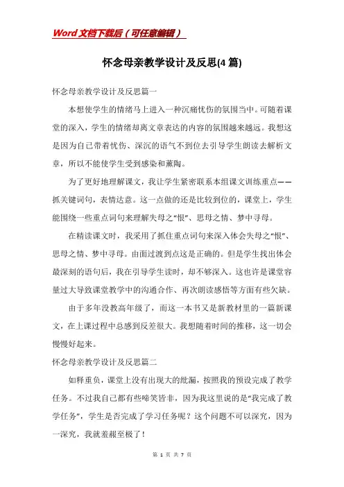 怀念母亲教学设计及反思(4篇)