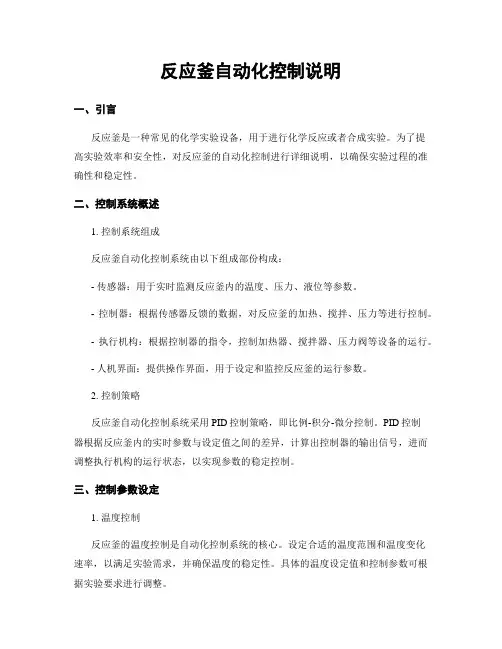 反应釜自动化控制说明