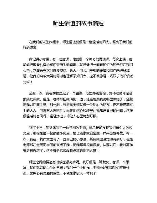 师生情谊的故事简短