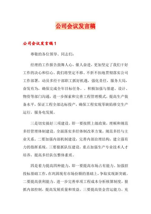 公司会议发言稿