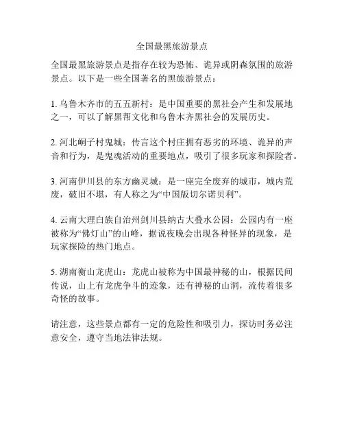 全国最黑旅游景点