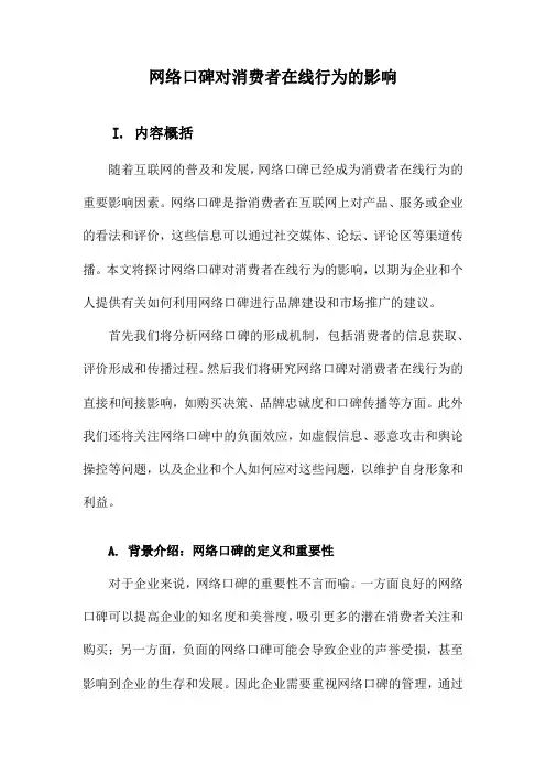 网络口碑对消费者在线行为的影响