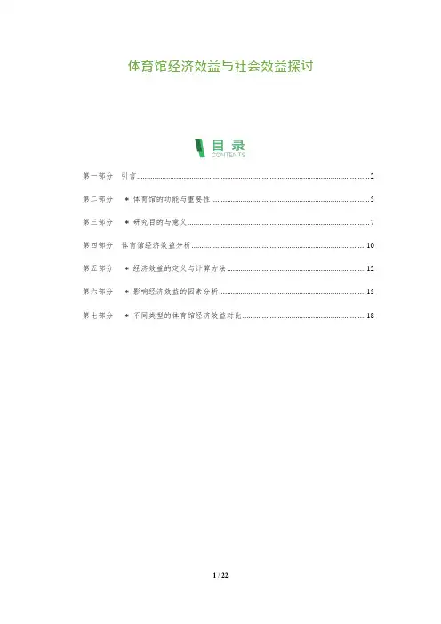 22_体育馆经济效益与社会效益探讨