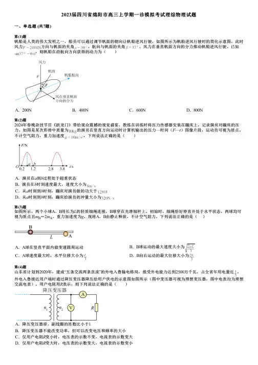 2023届四川省绵阳市高三上学期一诊模拟考试理综物理试题