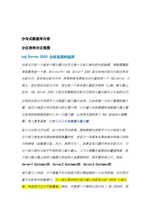 分区表和分区视图
