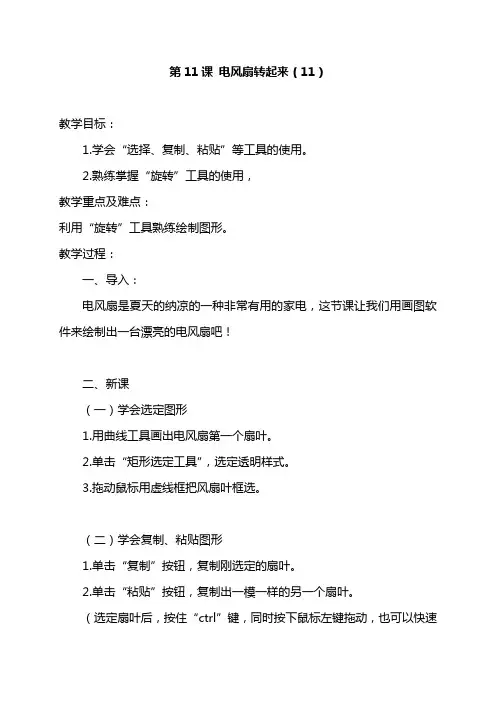 五年级上册综合实践活动教案-第11课 电风扇转起来-长春版