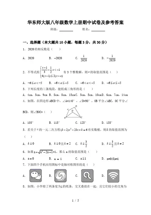 华东师大版八年级数学上册期中试卷及参考答案
