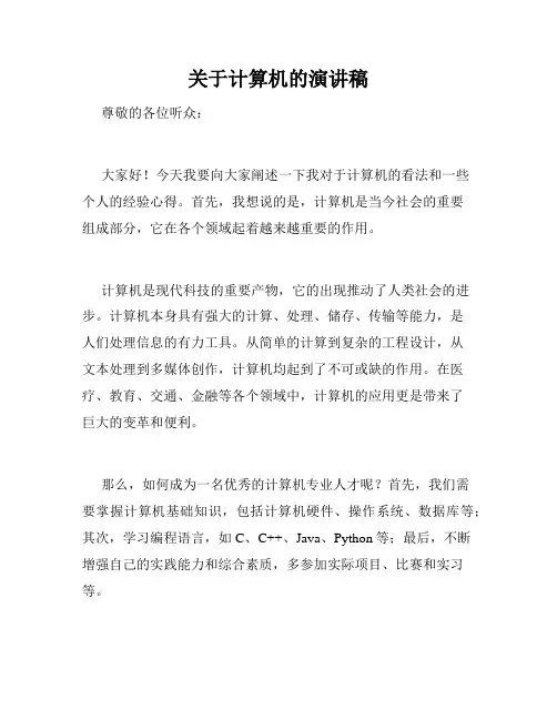 关于计算机的演讲稿