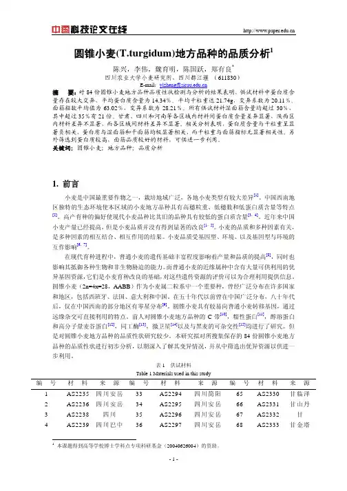 圆锥小麦(T.turgidum)地方品种的品质分析