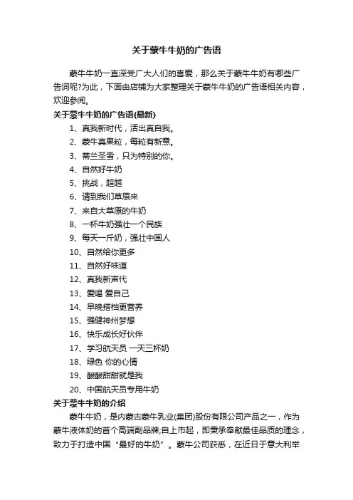 关于蒙牛牛奶的广告语