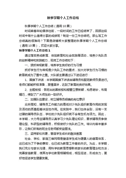 秋季学期个人工作总结