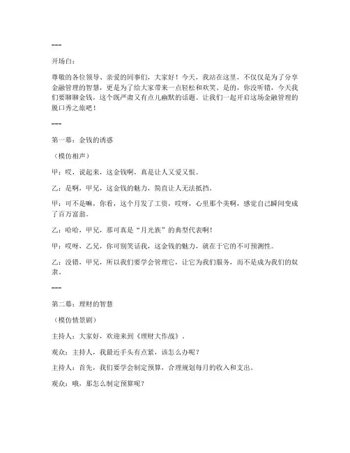 金融管理脱口秀演讲稿范文