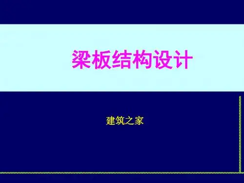 【精品课件】梁板结构设计