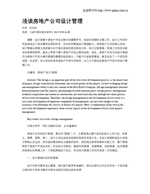 浅谈房地产公司设计管理