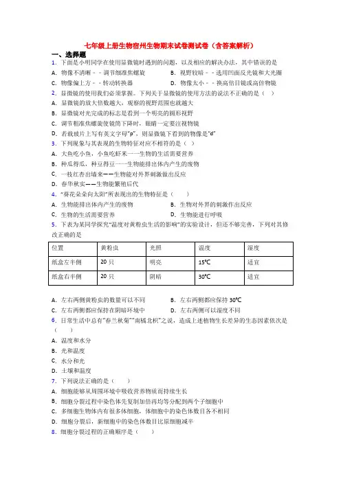七年级上册生物宿州生物期末试卷测试卷(含答案解析)