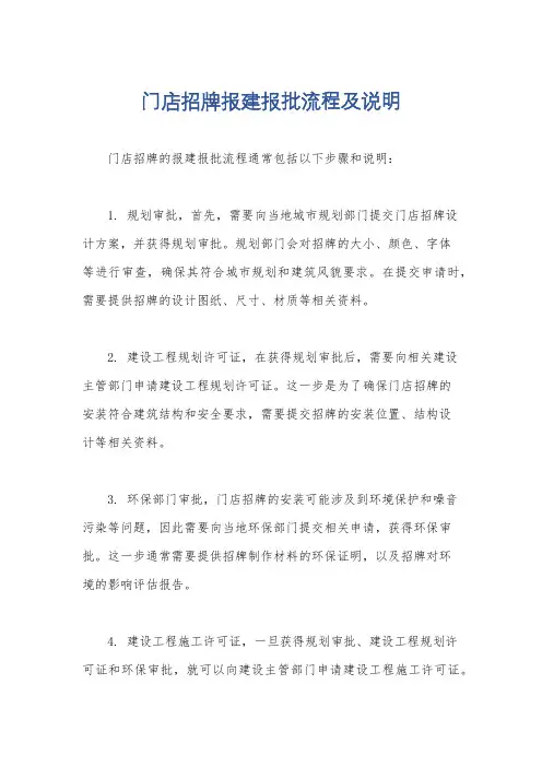 门店招牌报建报批流程及说明