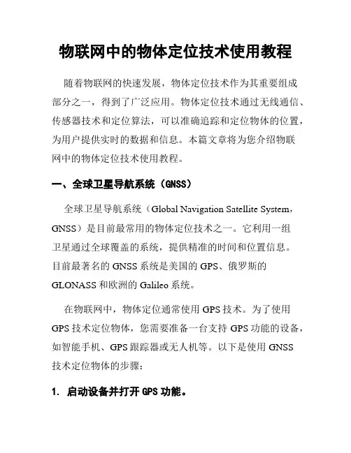 物联网中的物体定位技术使用教程