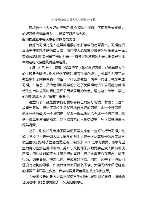 好习惯成就幸福人生心得体会3篇_心得体会范文_