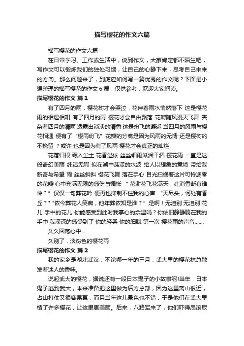 描写樱花的作文六篇