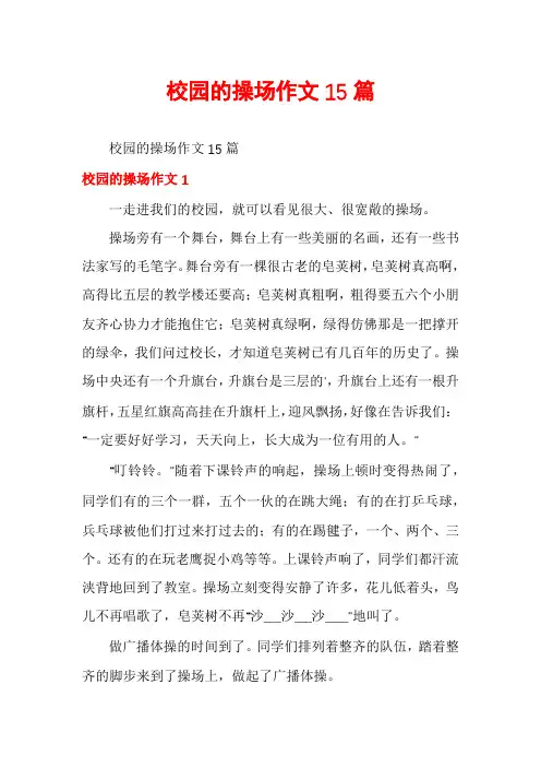校园的操场作文15篇