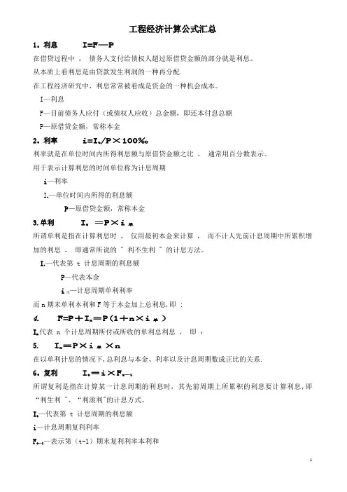 工程经济计算公式汇总