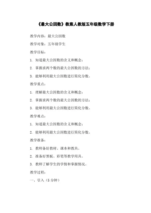 《最大公因数》教案人教版五年级数学下册