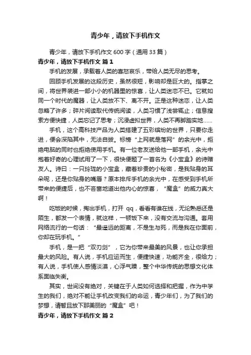 青少年，请放下手机作文600字（通用33篇）