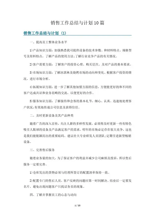 销售工作总结与计划10篇