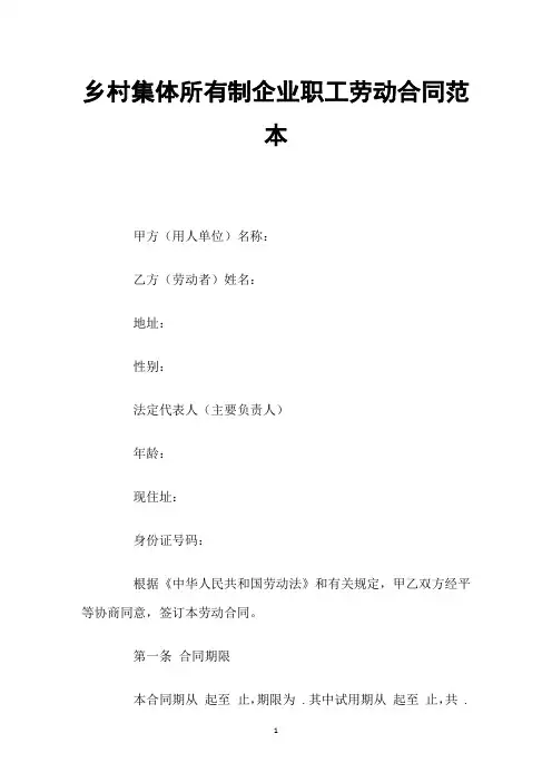 乡村集体所有制企业职工劳动合同范