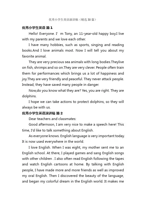 优秀小学生英语演讲稿（精选30篇）