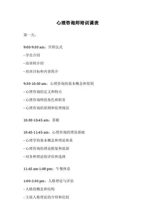 心理咨询师培训课表