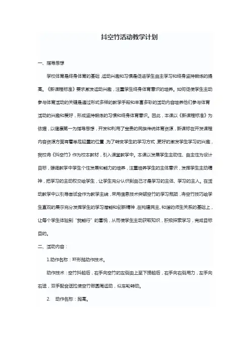 小学体育《抖空竹活动》教学计划