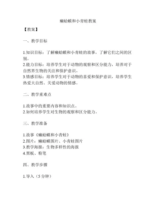癞蛤蟆和小青蛙教案