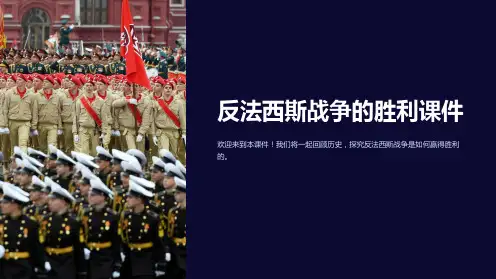 反法西斯战争的胜利课件