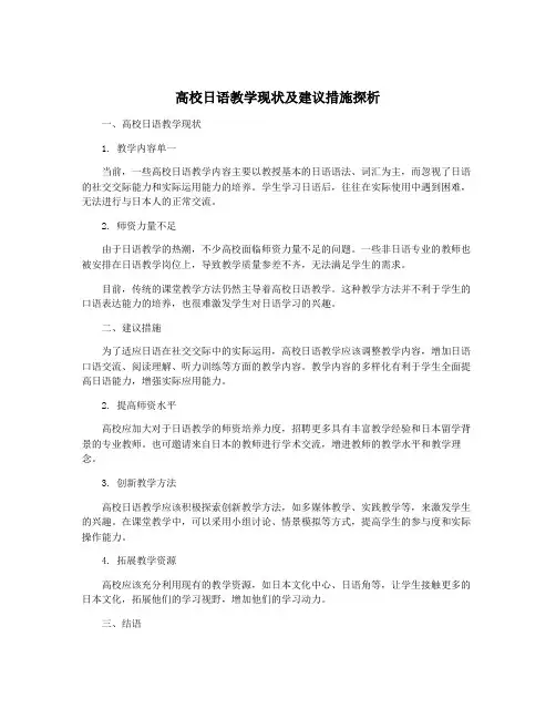 高校日语教学现状及建议措施探析