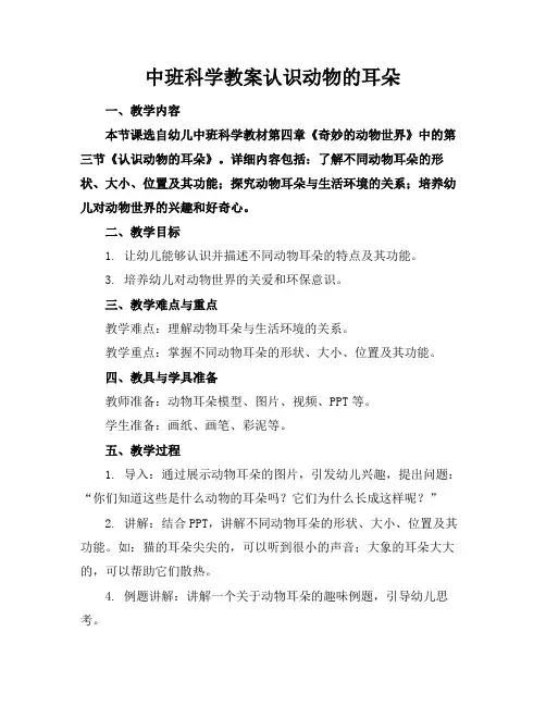 中班科学教案认识动物的耳朵
