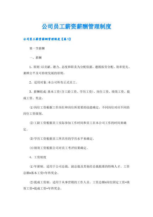 公司员工薪资薪酬管理制度