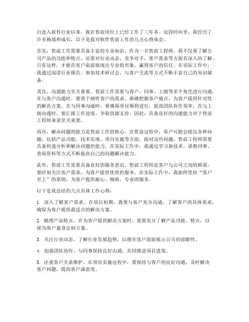 软件售前工作心得体会